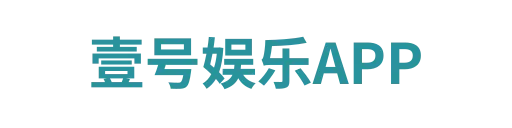 一号娱乐